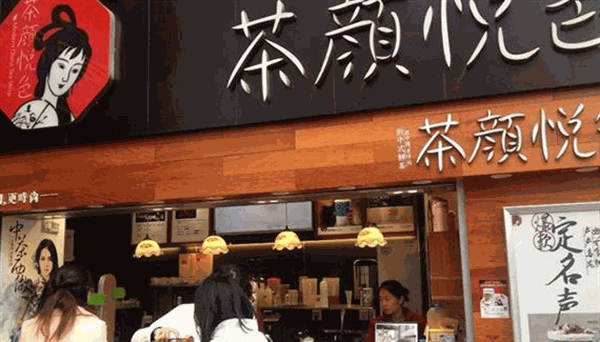 茶颜悦色