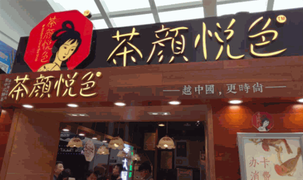 茶颜悦色