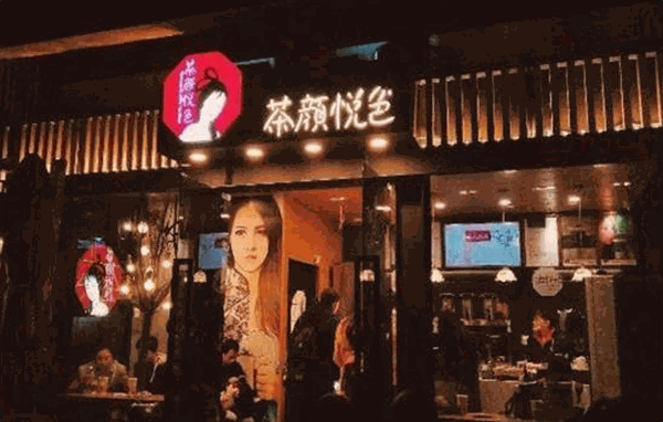 茶颜悦色