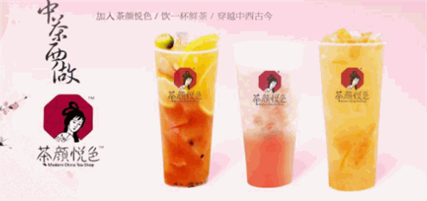 茶颜悦色