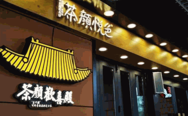 茶颜悦色
