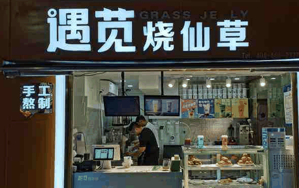遇苋烧仙草