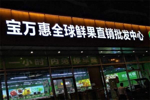 宝万惠水果产品 门店图片
