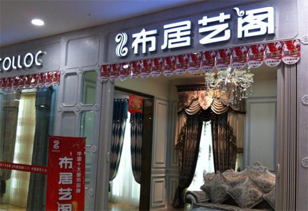 布居艺阁窗帘产品 门店图片