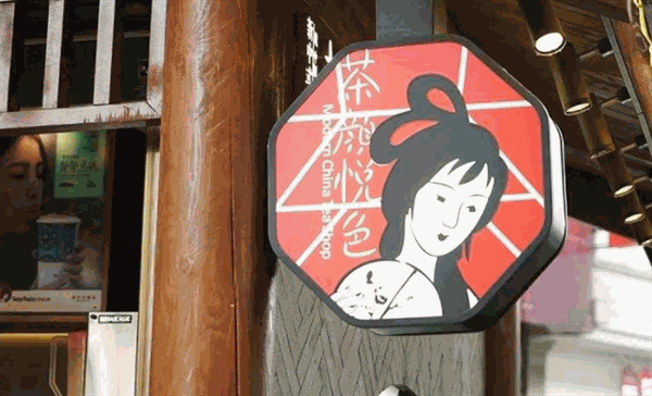 茶颜悦色
