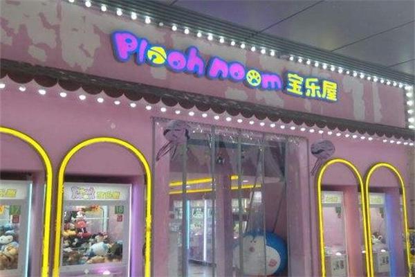 宝乐屋产品 门店图片