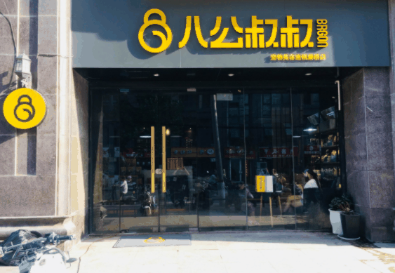 八公叔叔宠物店