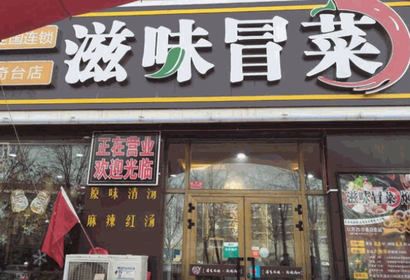 滋味冒菜产品 门店图片