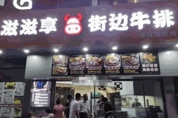 滋滋享街边牛排产品 门店图片