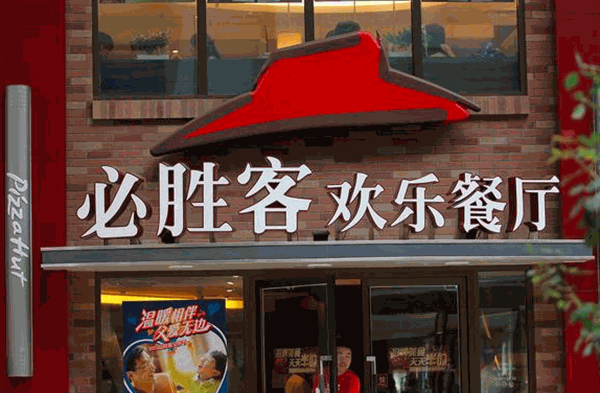 必胜客披萨