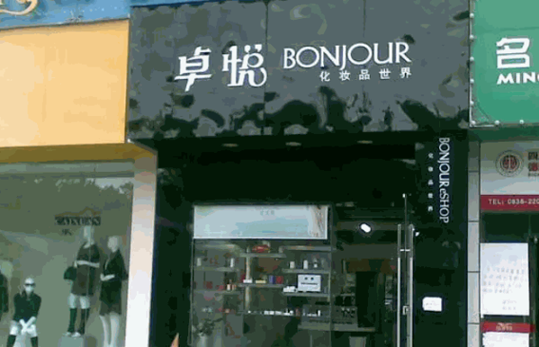 卓悦化妆品产品 门店图片