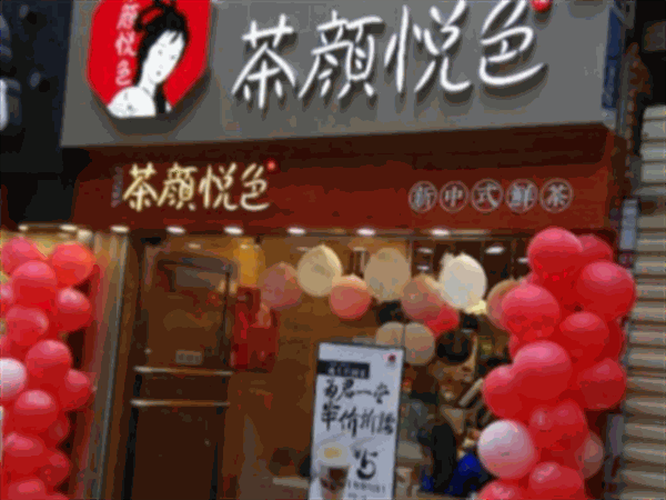 茶颜悦色