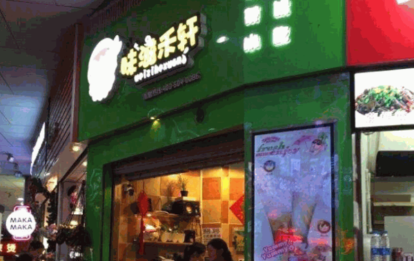 滋味禾轩产品 门店图片