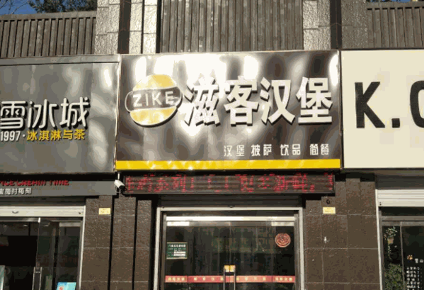 滋客汉堡产品 门店图片