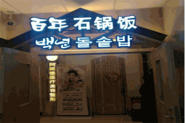 百年石锅