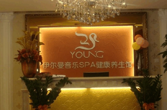 伊尔曼美容