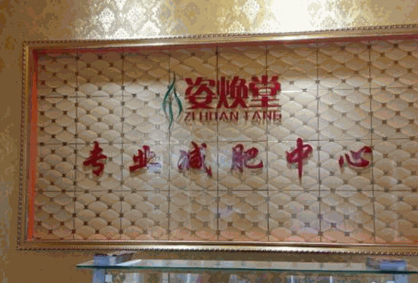 姿焕堂减肥产品 门店图片
