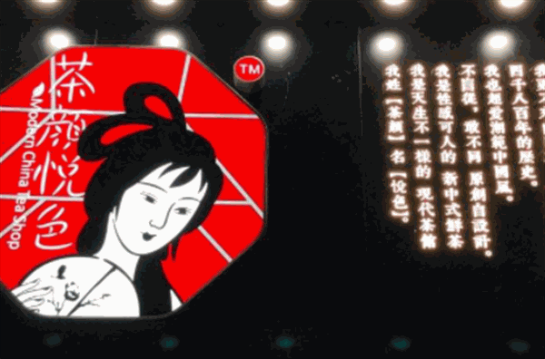 茶颜悦色