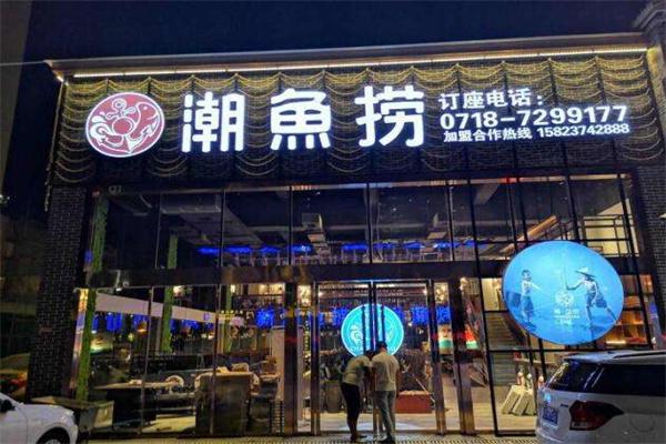 潮鱼捞产品 门店图片
