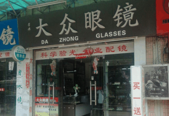 大众眼镜