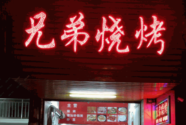 孜然兄弟烧烤产品 门店图片