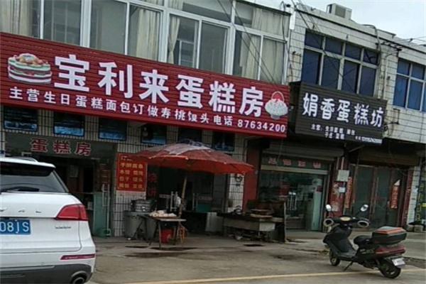 宝利来蛋糕店产品 门店图片