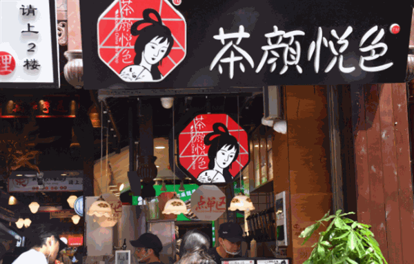 茶颜悦色