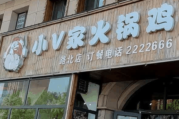 小V家火锅鸡