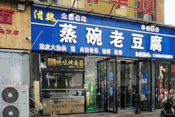 滋魏蒸碗老豆腐产品 门店图片