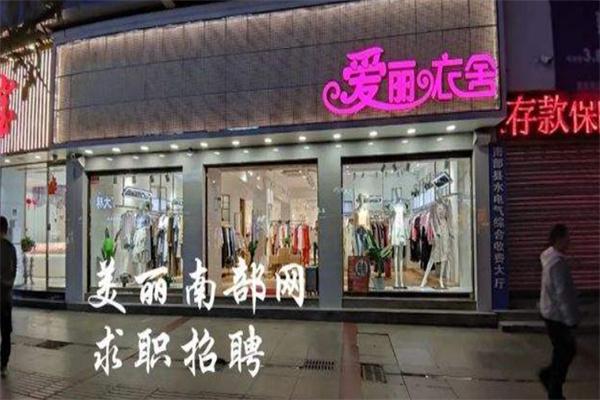 爱丽衣舍女装产品 门店图片