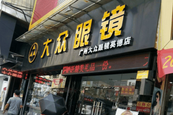 大众眼镜