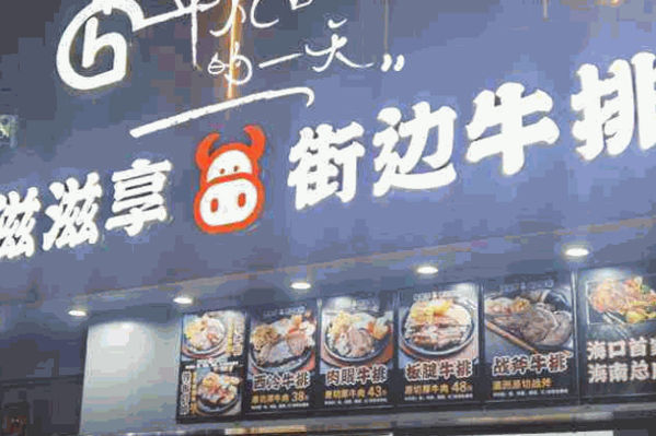 滋滋享街边牛排产品 门店图片