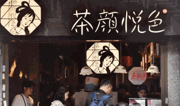 茶颜悦色奶茶