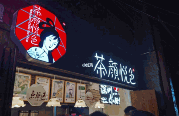 茶颜悦色