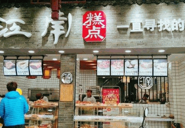 滋江南糕点产品 门店图片