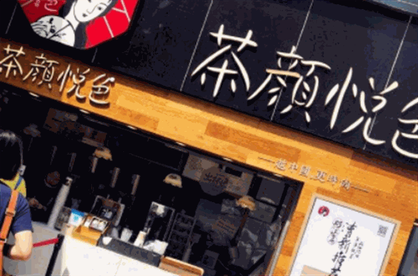 茶颜悦色