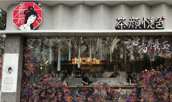 茶颜悦色