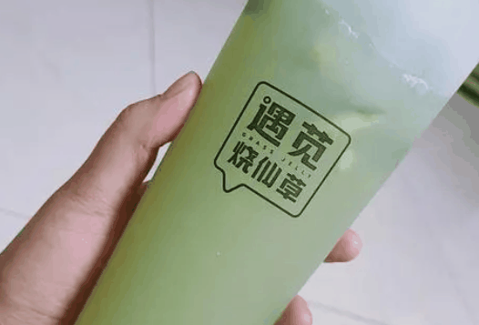 遇苋烧仙草