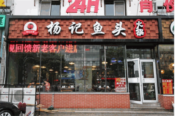杨记麻辣鱼火锅