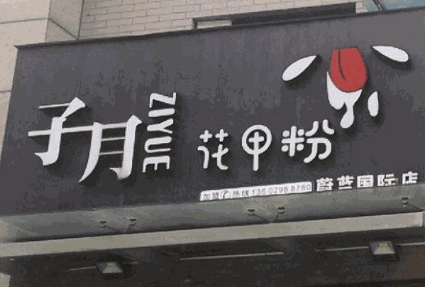 子月花甲粉产品 门店图片