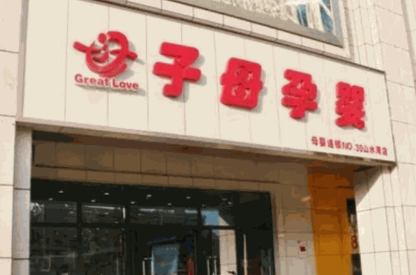 子母孕婴母婴便利店产品 门店图片