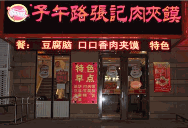 子午路张记肉加馍店产品 门店图片