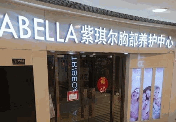 紫琪尔国际美胸机构产品 门店图片