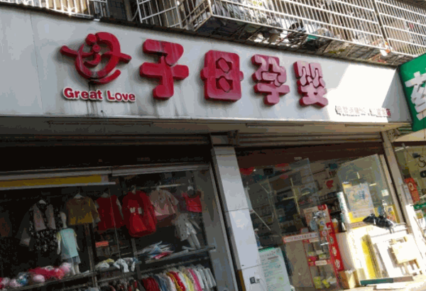 子母孕婴母婴便利店产品 门店图片