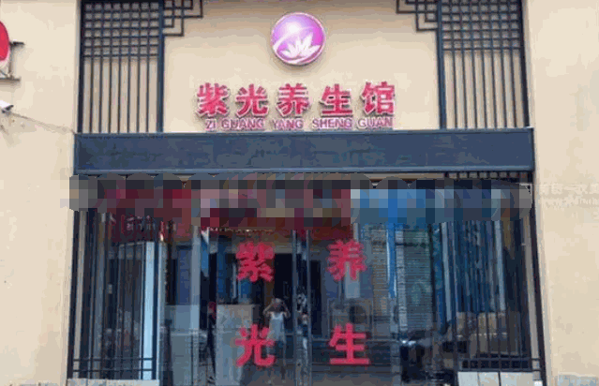 紫光六疗养生馆产品 门店图片