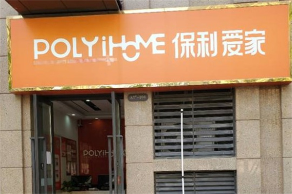 保利爱家产品 门店图片
