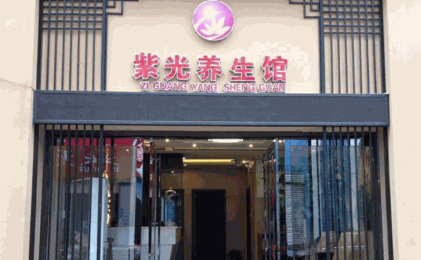 紫光六疗养生馆产品 门店图片