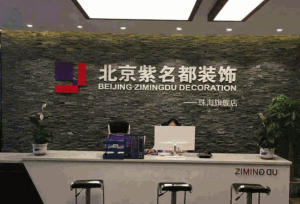 紫明都装饰产品 门店图片