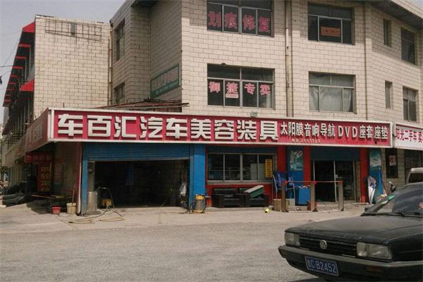 车百汇汽车服务产品 门店图片