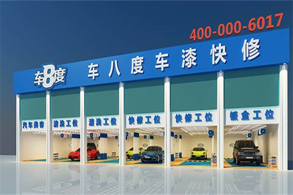 车8度汽车美容产品 门店图片